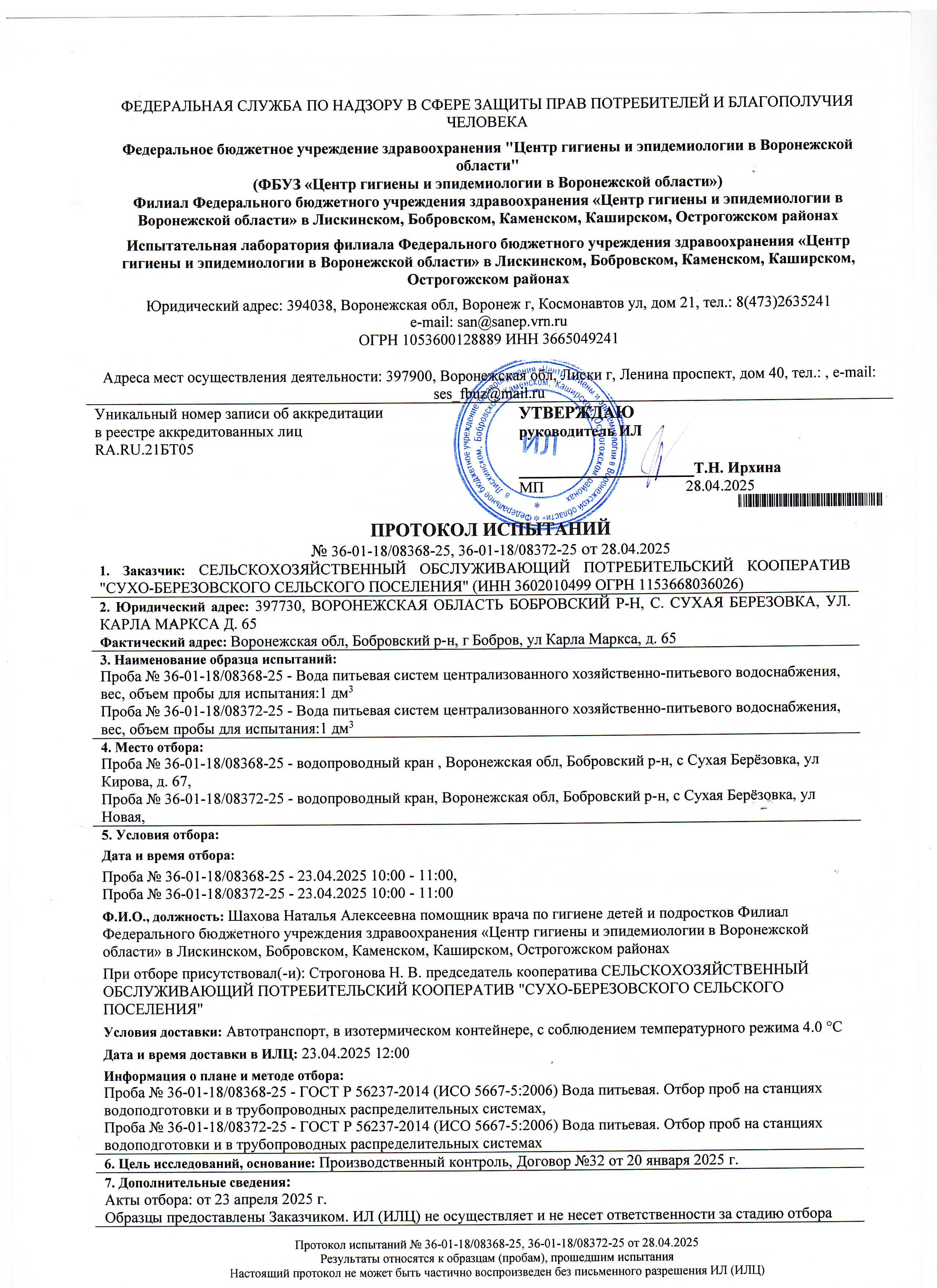 Протокол испытаний воды №36-01-18/08368, 36-01-18/08372-25 от 28.04.2025.
