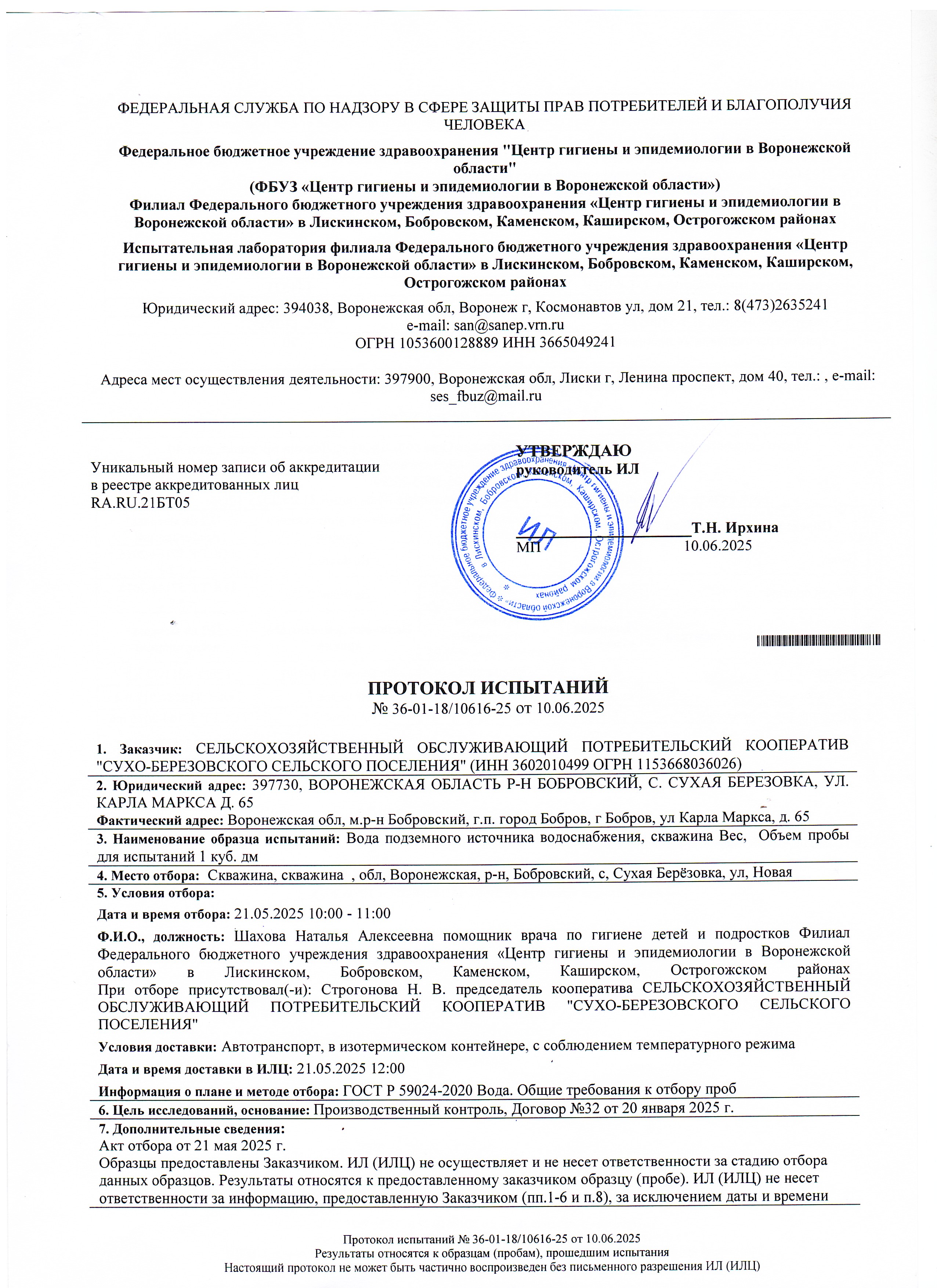 Протокол испытаний №36-01-18/10616-25 от 10.06.2025.
