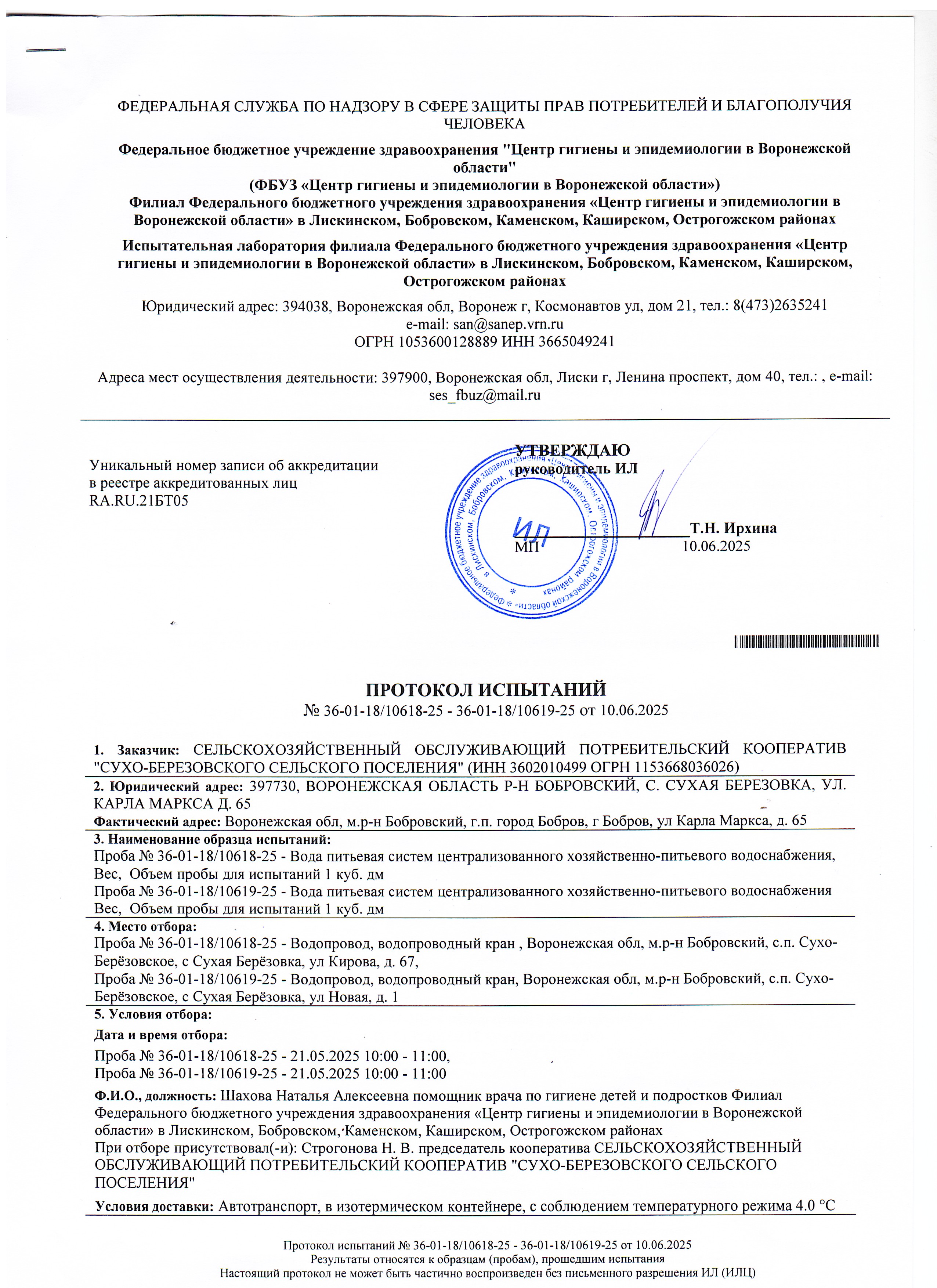 Протокол испытаний воды №36-01-18/10618-25 №36-01-18/10619-25 от 10.06.2025.