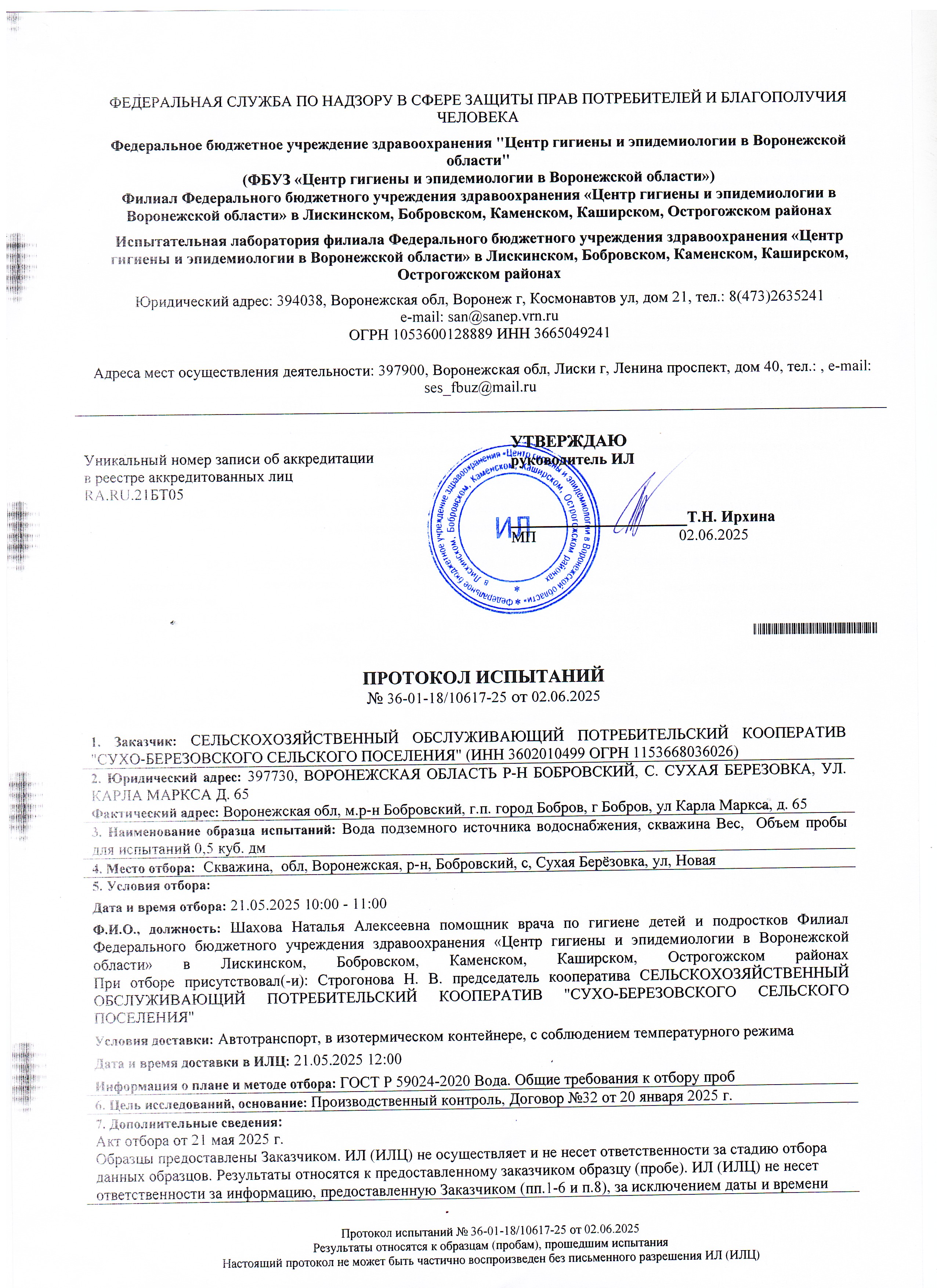 Протокол испытаний №36-01-18/10617-25 от 02.06.2025.