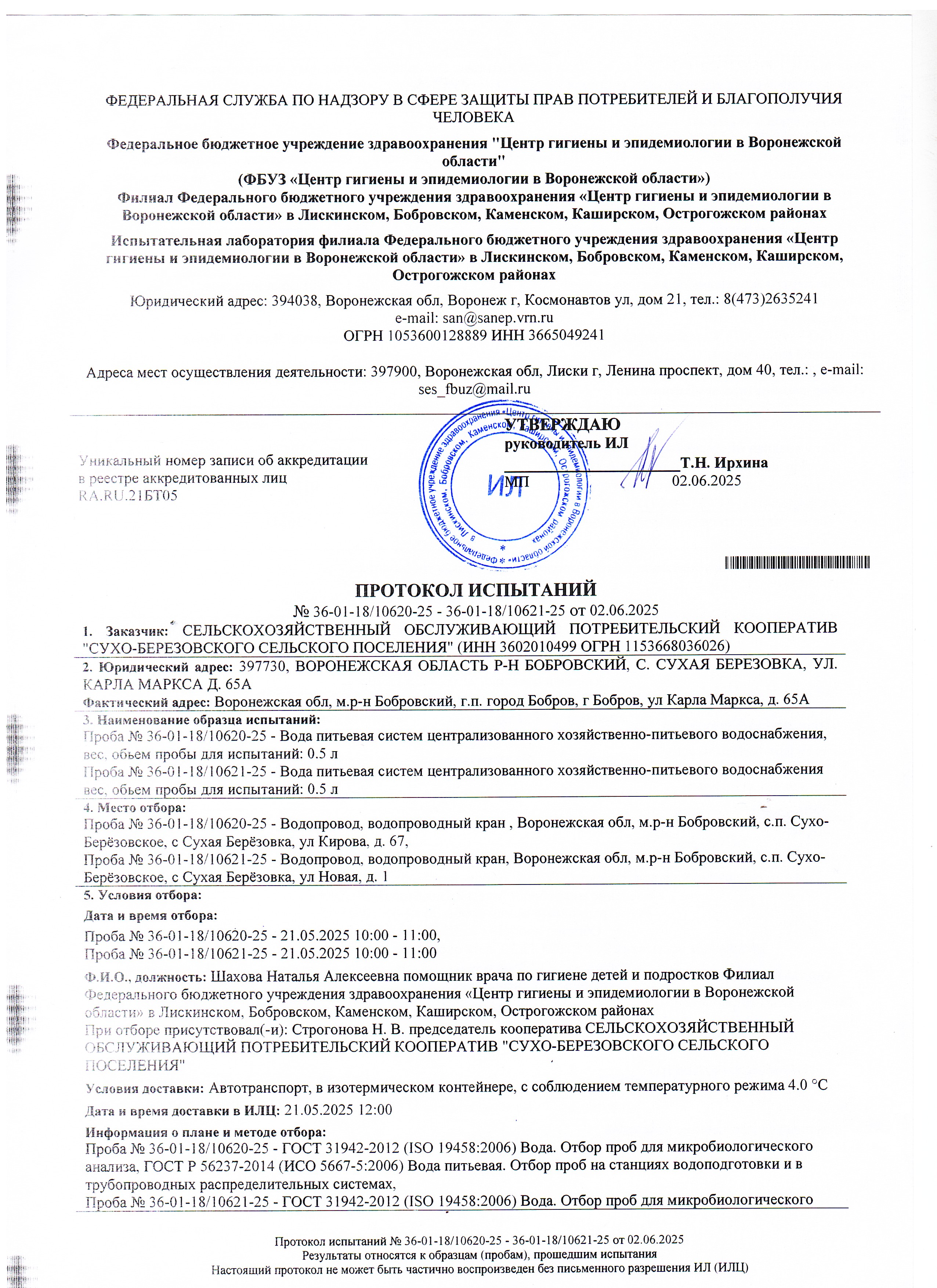 Протокол испытаний №36-01-18/10620-25, №36-01-18/10621-25 от 02.06.2025.