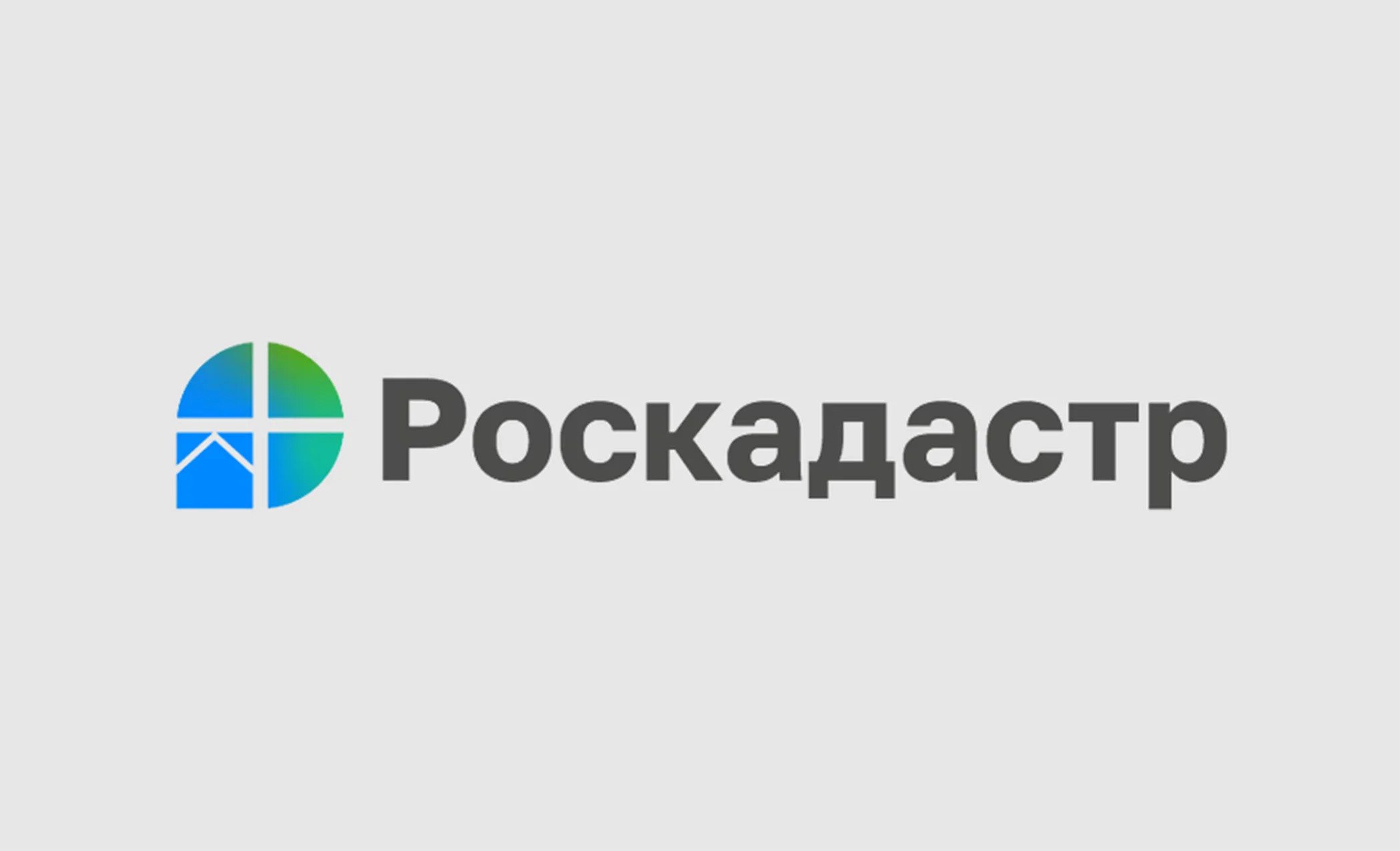 Больше миллиона сведений из ЕГРН выдал региональный Роскадастр за полгода.