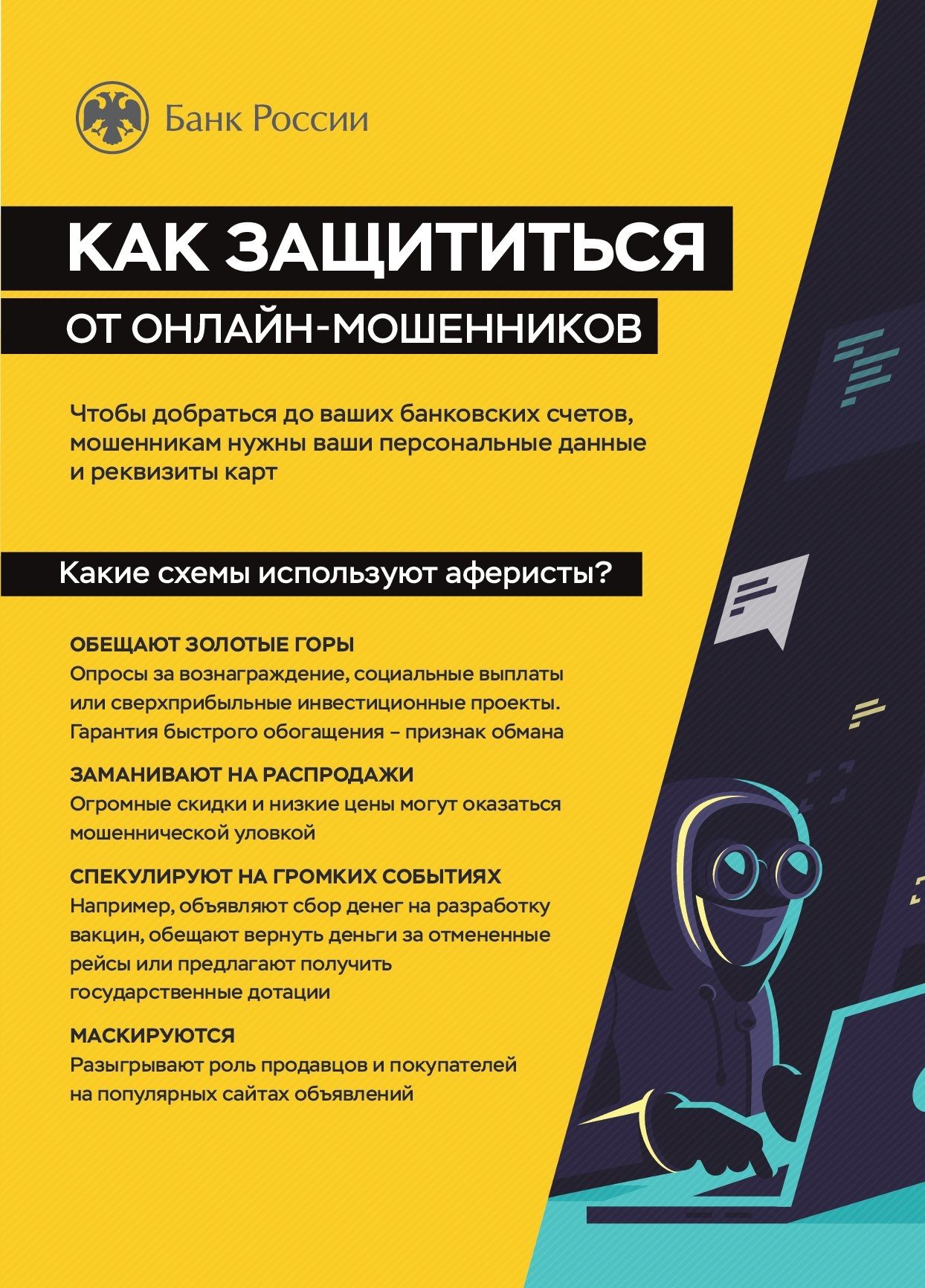 КАК ЗАЩИТИТЬСЯ ОТ ОНЛАЙНМОШЕННИКОВ.