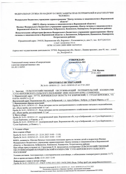 Протокол испытаний воды №36-01-18/00541-258-36-01-18/00542-25. Протокол испытаний воды №36-01-18/00541-258-36-01-18/00542-25.