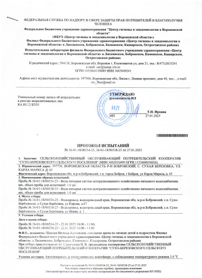 Протокол испытаний воды №36-01-18//00534-25, 36-01-18/00538-25. Протокол испытаний воды №36-01-18//00534-25, 36-01-18/00538-25.