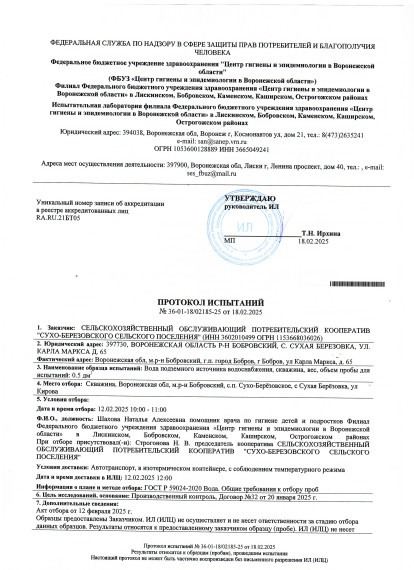Протокол испытаний воды №36-01-18/0218-25 от 18.02.2025. Протокол испытаний воды №36-01-18/0218-25 от 18.02.2025.