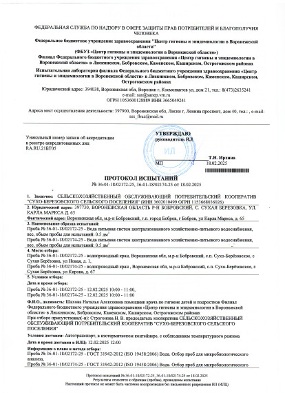 Протокол испытаний №36-01-18/02172-25, 36-01-18/02174-25 от 18.02.2025. Протокол испытаний №36-01-18/02172-25, 36-01-18/02174-25 от 18.02.2025.