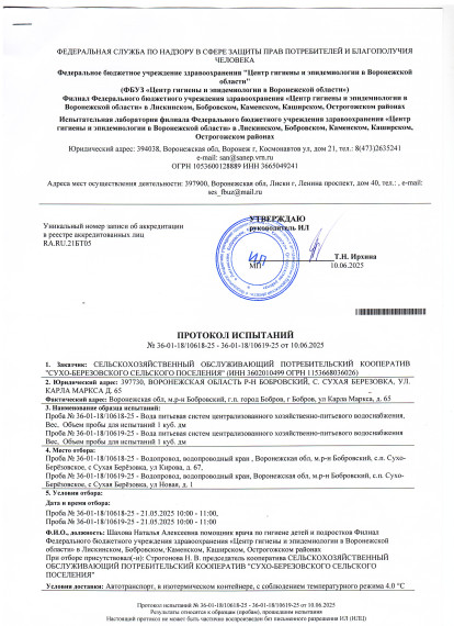 Протокол испытаний воды №36-01-18/10618-25 №36-01-18/10619-25 от 10.06.2025. Протокол испытаний воды №36-01-18/10618-25 №36-01-18/10619-25 от 10.06.2025.