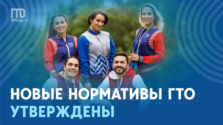 Новые нормативы ГТО УТВЕРЖДЕНЫ!. Новые нормативы ГТО УТВЕРЖДЕНЫ!.